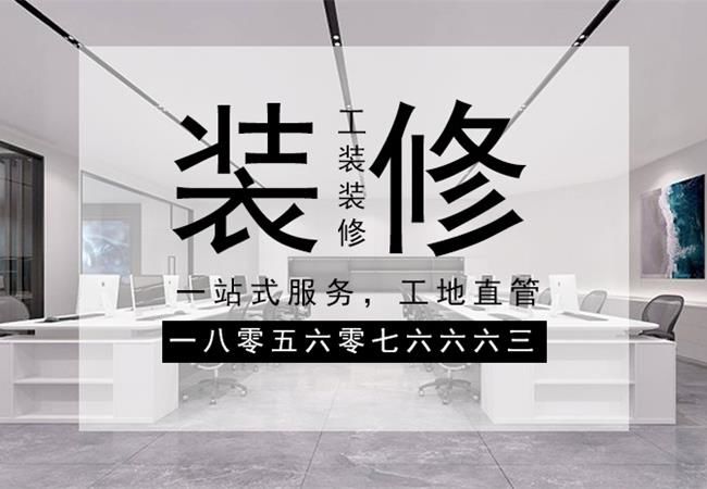 合肥辦公樓裝修，需要關(guān)注設(shè)計材料和施工三個方面